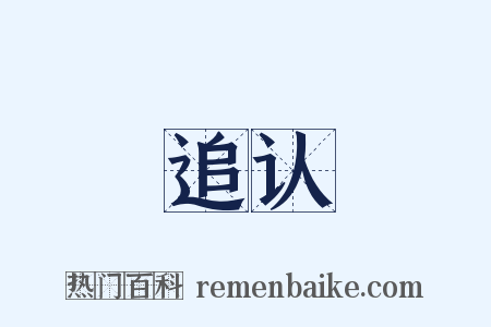 追认是什么意思的图片